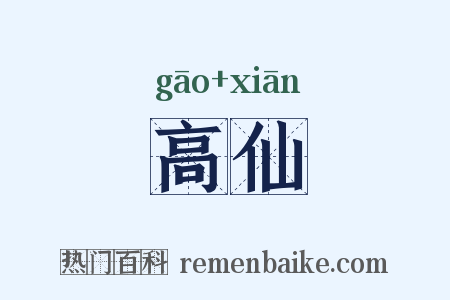 高仙是什么意思的图片